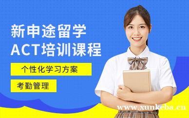 ACT课程培训