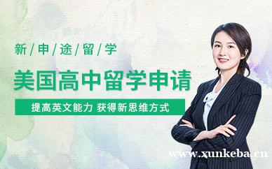 美国高中留学申请