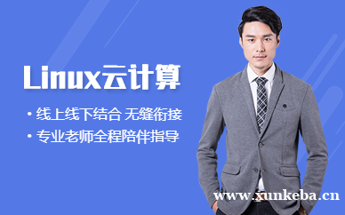 Linux云计算
