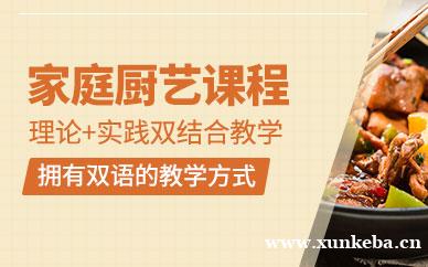 家庭厨艺课程