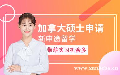 加拿大研究生留学申请