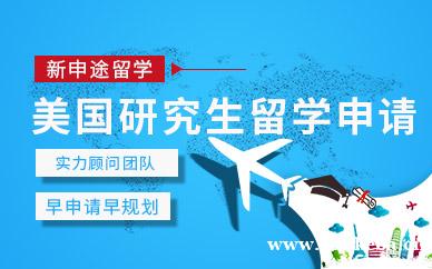 美国研究生留学申请