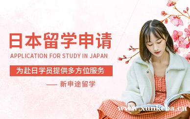 日本留学申请