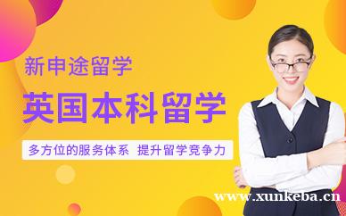 英国本科留学申请