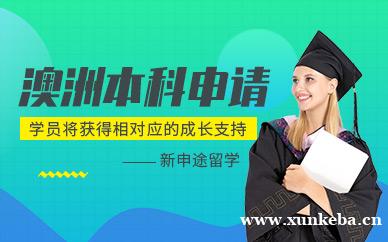 澳洲本科留学申请