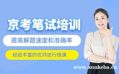 京考笔试培训