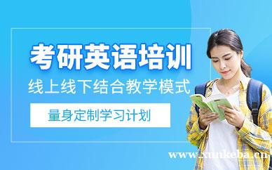 考研英语培训