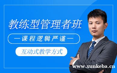 教练型管理者培训课程