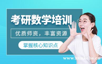 考研数学培训