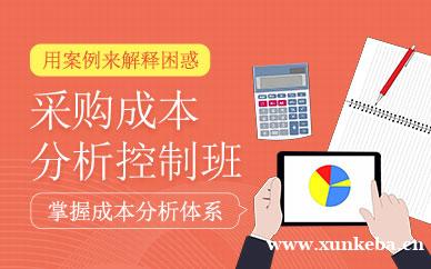 采购成本分析控制班