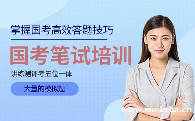 国考笔试培训