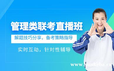 管理类联考全程直播班