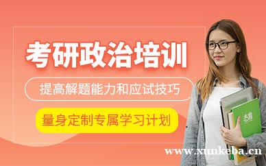 考研政治培训