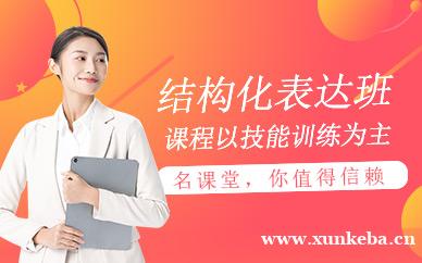 结构化表达培训班