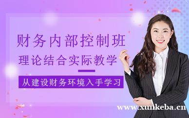 财务内部控制培训班