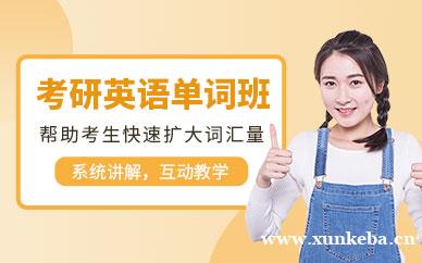 考研英语单词班