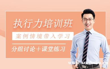 执行力培训课程