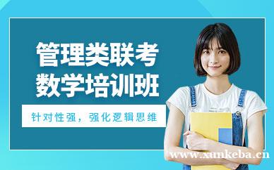 管理类联考数学培训