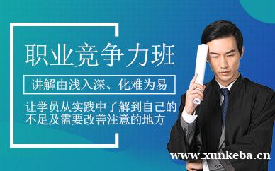 职业竞争力培训班