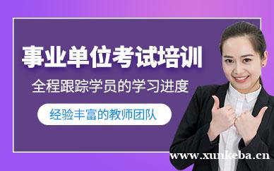 事业单位考试培训