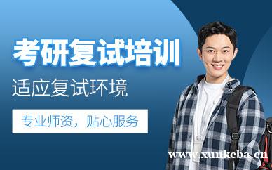 考研复试培训