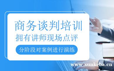 商务谈判培训