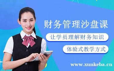 财务管理沙盘培训