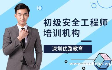 初级安全工程师培训