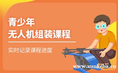青少年无人机组装课程