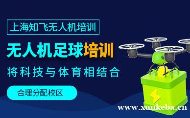 无人机足球培训