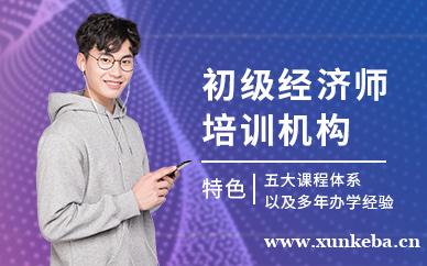初级经济师培训