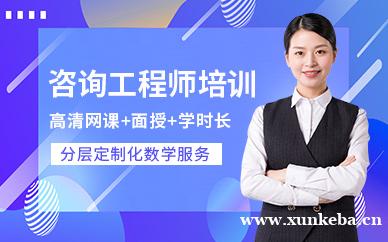 咨询工程师培训