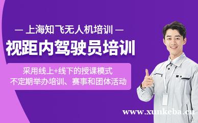 无人机视距内驾驶培训