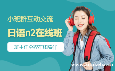 日语N2旗舰VIP精讲班