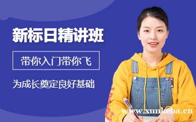 新标日精讲精练班