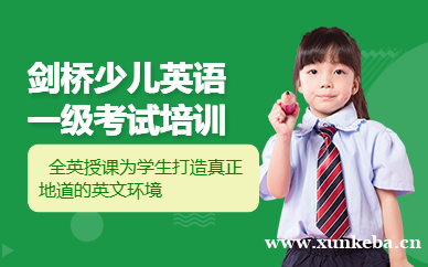 剑桥少儿英语一级考试培训