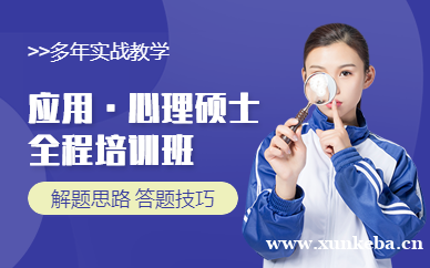 应用心理硕士全程班