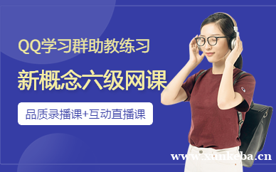 新概念英语学习VIP卓越班