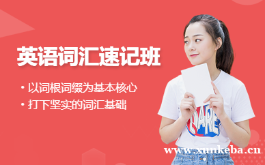 英语词汇速记班