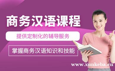商务汉语课程