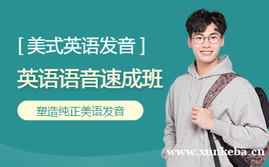 英语语音速成班