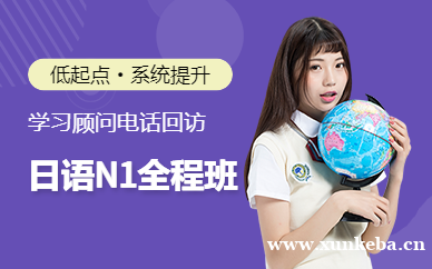 日语低起点直达N1全程班