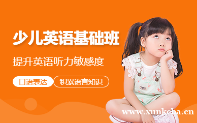 少儿英语基础级班