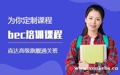 BEC零基础直达高级旗舰通关班