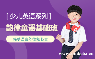 少儿英语韵律童谣基础班