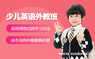 少儿英语外教班