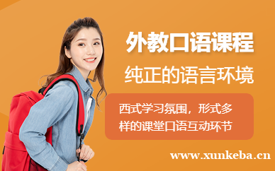 外教口语班
