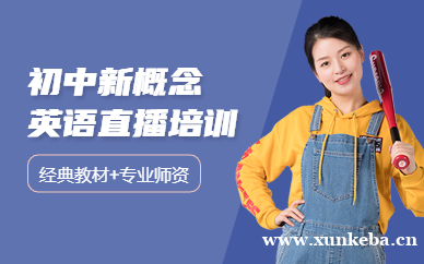 初中新概念英语强化直播课