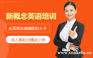 成人零基础新概念英语学习班