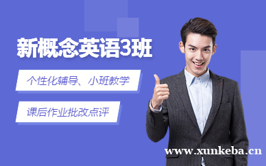 成人新概念英语三册精品班